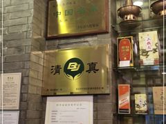 -东来顺饭庄(新源里店)