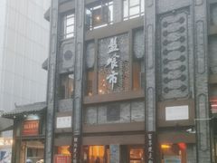 -盘飧市(春熙路店)