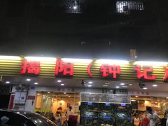 门面-揭阳钟记小食(福田新村店)