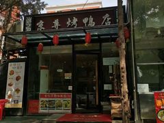 门面-京尊烤鸭店JINGZUN(春秀路店)