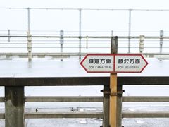 -灌篮高手动画打卡地