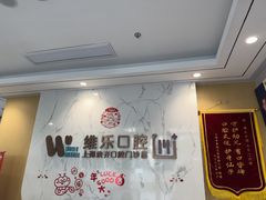 -维乐口腔·埃齐门诊(静安店)