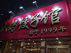 门面-大妈饺子馆·特色锅包肉·饺子(鼓楼店)