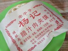 -老字号杨坡红油米线腊汁肉夹馍(东四道巷店)