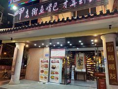 -老街鱼嘴巴(坡子街老店)