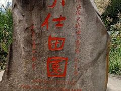 -明仕田园