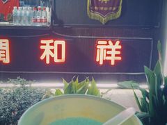 -润和祥小砵头甜酒酿
