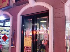 -米屋石锅拌饭(师大店)