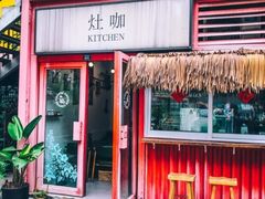 门面-灶咖KITCHEN