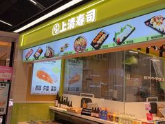 -上清·三文鱼鲜寿司(同德店)
