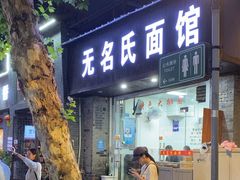 -无名氏面馆(邮电路店)