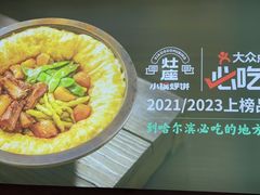 -灶座小锅烀饼·铁锅炖(道里店)