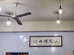 -文文烤肉(大皮院店)