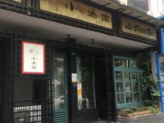 门面-飘香火锅(玉林西路店)