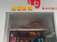 -树厨贵州菜(花果园购物中心店)
