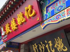-姚记炒肝店(鼓楼店)