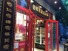 门面-宽板凳老灶火锅(外馆斜街店)