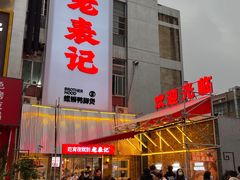 -老表记广西宵夜螺蛳鸭脚煲(西大店)