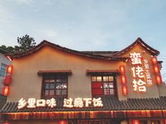 -蛮佬拾·乡里土菜馆(河西王府井店)