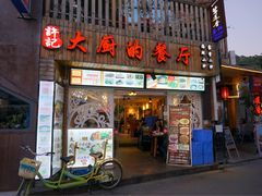 门面-大厨的餐厅(曾厝垵总店)
