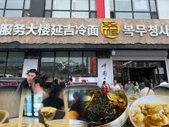 -服务大楼冷面(延大店)