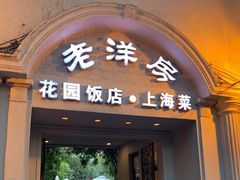 门面-老洋房花园饭店(绍兴路店)