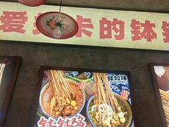 -嘉州鲜知味钵钵鸡(奎星楼店)