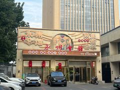 -潇湘·永州会馆(百子湾店)