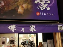 -味乃家 本店