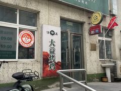 -大益烤鸡