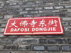 门面-增盛魁小吃店