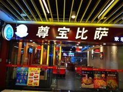 门面-尊宝比萨(较场口店)