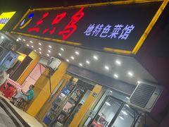 -三只鸟本地特色菜馆(上饶总店)