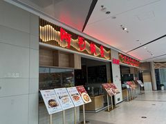 -阿毛饭店·宁波老字号(儿童公园旗舰店)