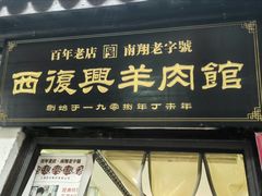-西复兴羊肉馆(南翔老街店)