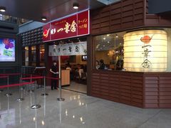 iphone_upload_pic-博多一幸舍(侨福芳草地购物中心店)