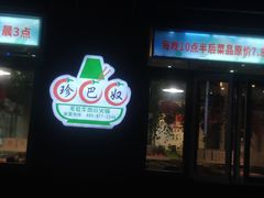 门面-珍巴奴毛肚牛肉小火锅(四惠店)
