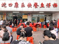 -蛇口康乐快餐鱼仔档(翠苑小区店)