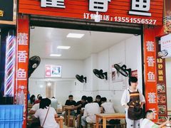 门面-老字号怡玺·藿香雅鱼(20年雅安店)