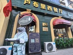 -卢布里西餐厅(总店)