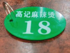 -高记麻辣烫