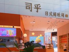 门面-司乎(MOMOPARK店)