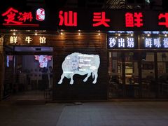 门面-食潮汕头鲜牛馆(望京保利店)