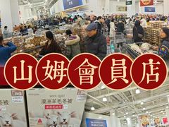 -山姆会员商店(亦庄创意生活广场店)