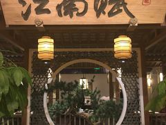 -江南赋(内蒙古大厦店)
