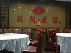 -苏闽菜馆(鞍山道店)