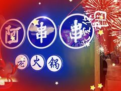 -阿串串老火锅(力盟店)