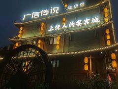 -广信传说