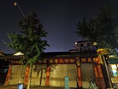 -洞子口张老二凉粉(文殊院店)