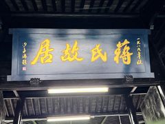 -蒋氏故居